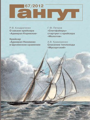 cover image of «Гангут». № 67 / 2012